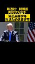 网友：还有几天就下岗了，还跳 美国 华为
