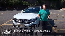 裸车20万出头！百公里低至4个油的大众混动SUV值不值得吗？