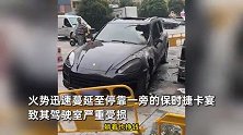 现场曝光！老头乐自燃成空架引燃保时捷，知情人：保时捷已报废