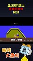 史上最变态的fc游戏游戏杂谈 搞笑 游戏