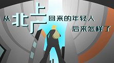 从北上广回来的年轻人，后来怎样了？