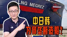 2021造船业订单中国第一，韩国第二，中日韩为何垄断造船领域