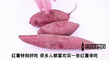 烤红薯原来这么简单，只需电饭锅，一张纸，烤出来的红薯好吃香甜
