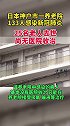 日本兵库县神户市一养老院感染人数已达133人，25名老人去世。