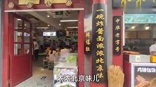 都说北京杂酱面正宗，特地跑10公里来吃，结果看到价格吓一跳