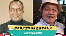 日本声优富田耕生病逝享年84岁 曾配音名侦探柯南