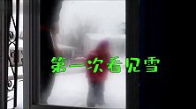 1岁大宝宝第一次看见下雪，就看小娃此时的反应，太逗了