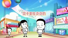 爆笑大头崽：饺子要吃烫烫的，老婆要娶胖胖的，生活才会旺旺的