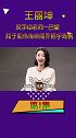 被老师教育反手给老师一巴掌，王丽坤有多猖狂？王丽坤 乔振宇 于和伟 林更新 王思聪