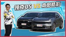 实用与魅力 谁是吸引力？领克05对比本田皓影