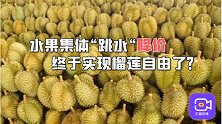 国产榴莲6月上市，价格将大幅度降低，榴莲自由要来了吗？