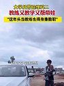 云南昆明：女学员带娃练科二，教练又教学又帮带娃