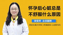 怀孕后心脏总是不舒服什么原因？