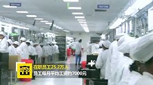 工业富联首发年报 人均工资7000元
