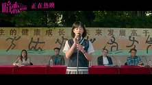 暗恋·橘生淮南(曝片段 票房口碑领跑鼓舞暗恋少年少女)