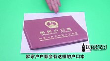 户口本上被标注这“四个字”留点心，很多人都不清楚，快叮嘱家人