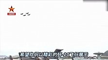 歼20空地通话为人民空军庆生：祝祖国繁荣昌盛 祝人民空军高飞远航