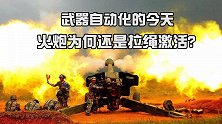 武器自动化的今天，为何火炮还要拉绳激活？是火炮落后时代了吗？