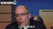美国专家：中国产品提高了美国人生活水准！