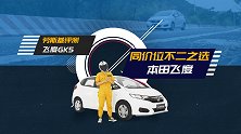 【车问大师】你好“GR9”，我还是忘不了“GK5”