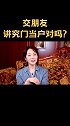 交朋友讲究门当户对么？人际交往自我提升职场小白 人情世故 交朋友