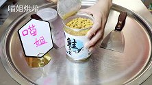 太奢侈了！超市里贵贵的“鲑鱼松”炒冰淇淋，得卖多少钱一份呀