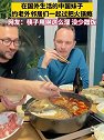 奥地利：中国女子和她的外国老公邀请邻居们上门吃火锅