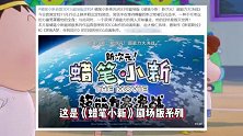 《蜡笔小新》首部3DCG剧场版定档，预告小新获超能力，将拯救世界