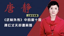 王新军前妻唐静：捧红丈夫却遭离婚，助《红海行动》拿36亿票房