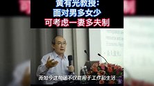 复旦大学教授:男多女少的状况下可考虑一妻多夫,网友的评论却让人极度舒适