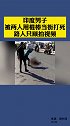 印度男子被两人用棍棒当街打死，路人只顾拍视频