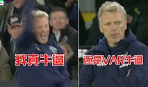 莫耶斯初尝VAR：绝平后我真牛逼 1分钟后还是VAR牛逼