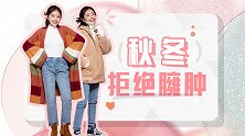 冬天怎么穿才能时髦不臃肿？看完这个果断放弃减肥了......