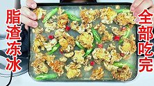 吃升级版黑暗料理脂渣冻冰，听不同咀嚼音！
