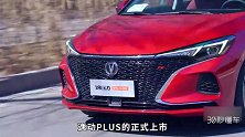 10万档最高颜值 最强动力 长安逸动PLUS这几个配置最值