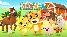 开心贝乐虎 第29集 欢乐农场