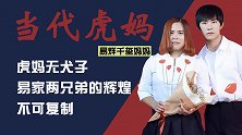 易烊千玺妈妈：带儿子走出农村，虎妈式教育，成就兄弟俩的辉煌