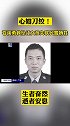 苍溪民警李雨阗救人失联 苍溪民警李雨阗遗体12日被打捞上岸，送别英雄！