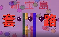 全程爆笑！你说这些坑死我10000次的陷阱都是套路？