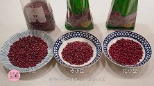 3种红豆品种制作百搭美食辅料蜜红豆