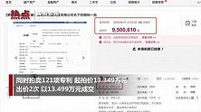 天价！“快播”商标4.5万元起拍 950万元成交