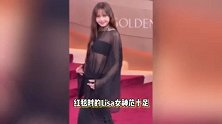 Lisa穿银色亮片长裙亮相金球奖，气场全开美到窒息，生图火出圈