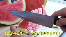 切西瓜别用老一套了，教你3招，吃起来不脏手不流汁，人人都夸好