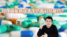 辉瑞正版三千元，印度高仿仅三百元？仿制药为啥总是印度产？