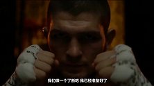 UFC-18年-尔要战，便战！最嚣张拳王霸气宣告回归-专题