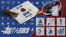 《每个人的赛场》第1集-邱波谈两届奥运失利 从不后悔选择跳水