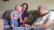 宝宝和曾祖母的第一次见面，出现了相差90岁的牵手