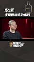 李诞不避讳谈钱，“钱对我来说就是安全感，商业是最大的道德。”舍得智慧人物