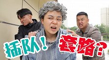 插队奶奶竟主动给别人让位置？原来是有更大的便宜可以占！