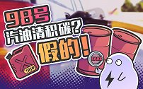 买菜车加98号汽油对车好？多花冤枉钱而已